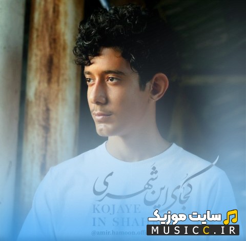 دانلود آهنگ کجای این شهری با صدای امیر هامون همراه متن